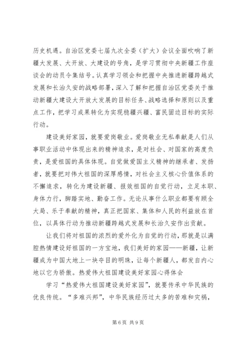 学习“热爱伟大祖国,建设美好家园”心得体会_1 (2).docx