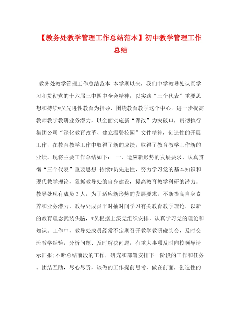 精编之【教务处教学管理工作总结范本】初中教学管理工作总结.docx