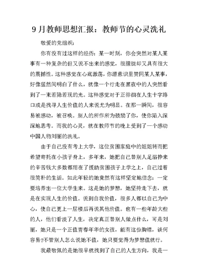 9月教师思想汇报：教师节的心灵洗礼