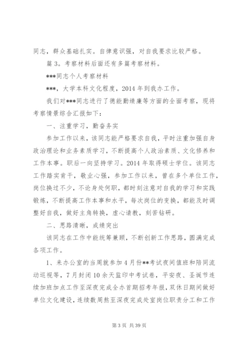 考察材料汇总(范文25篇).docx
