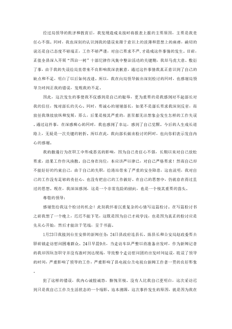 工作失误的改正检讨书