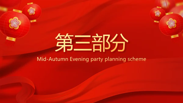 红色喜庆中秋晚会策划方案动态PPT