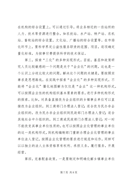 关于乡镇事业单位改革的几点思考 (4).docx