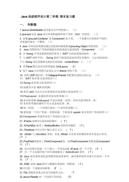 Java高级程序设计期末复习题.docx