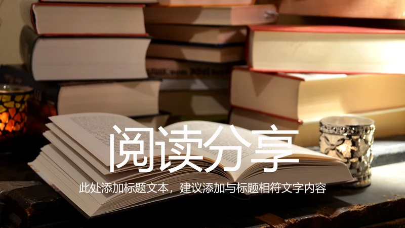 读书教育阅读分享读书分享会PPT模板