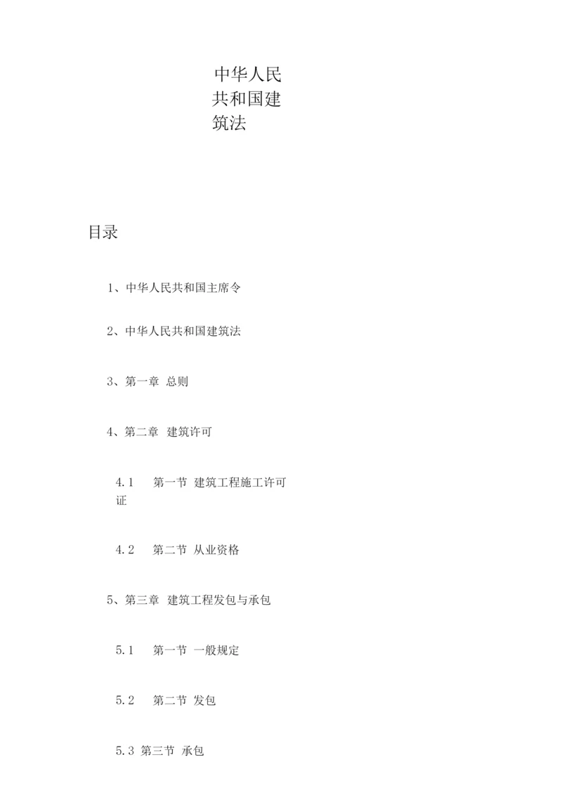 国内建筑法资料汇总.docx