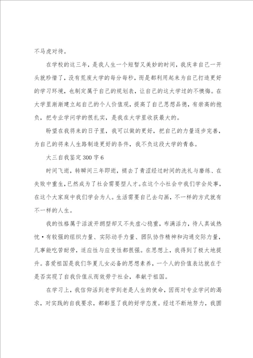 大三自我鉴定300字7篇