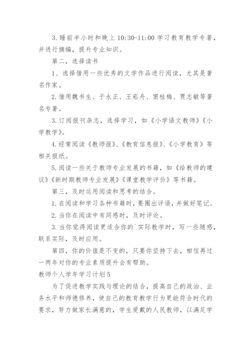 教师个人学年学习计划.docx