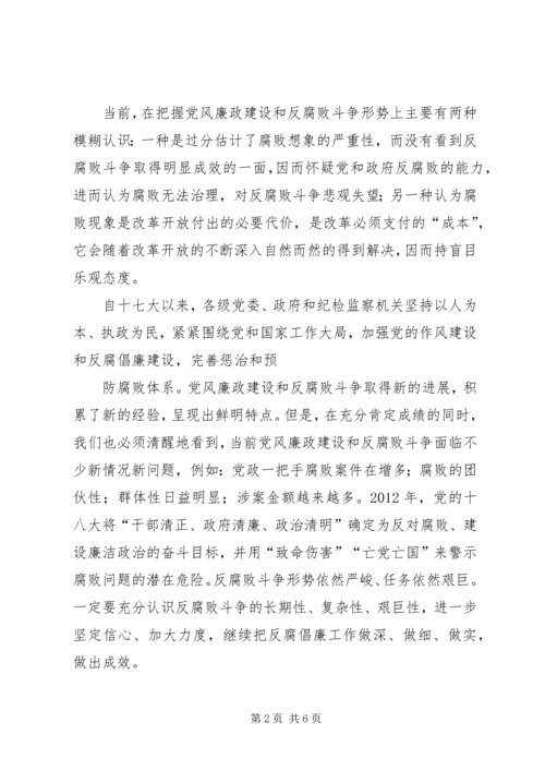 正确看待党风廉政建设和反腐败斗争新形势 (3).docx