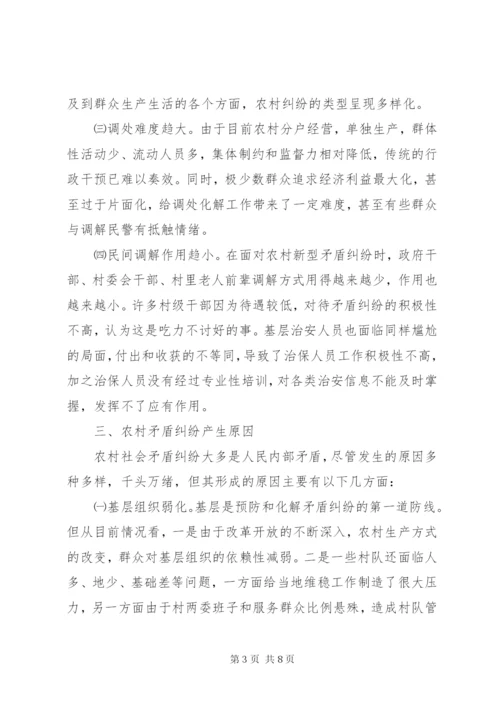 浅谈农村社会矛盾纠纷特点、原因和对策.docx