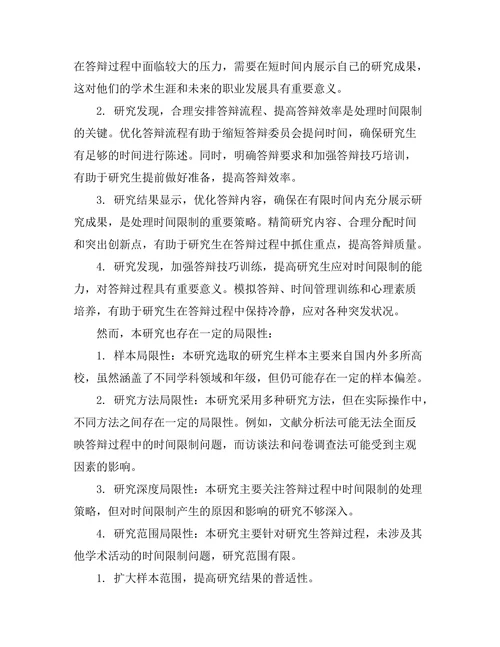 答辩过程中如何处理时间限制