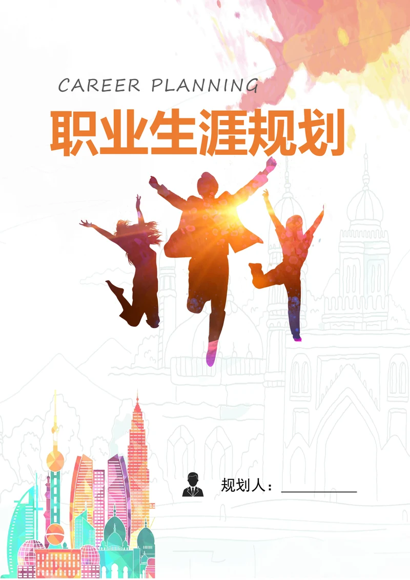 职业生涯规划书简约
