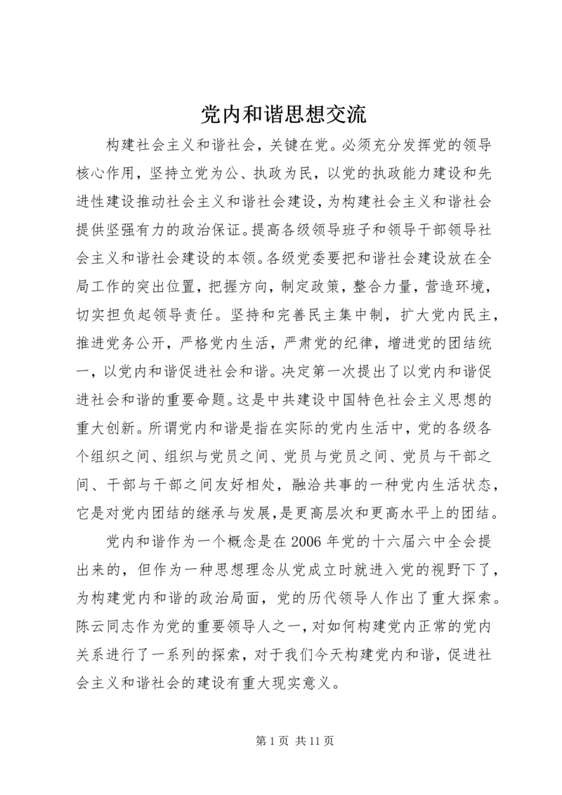 党内和谐思想交流.docx