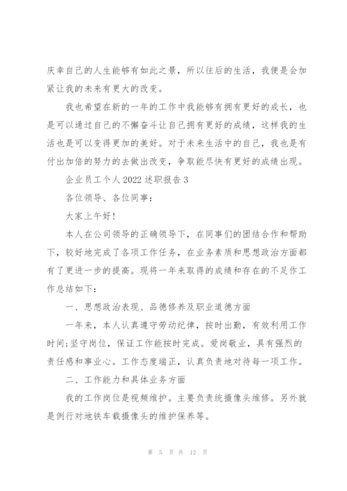 企业员工个人2022述职报告.docx