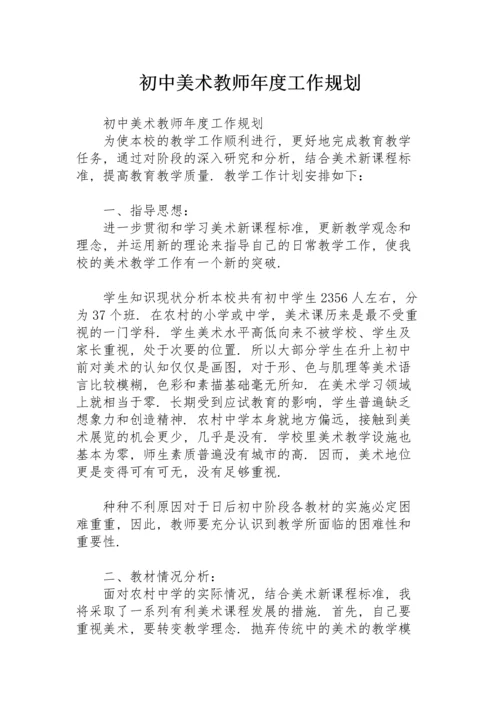 初中美术教师年度工作规划.docx