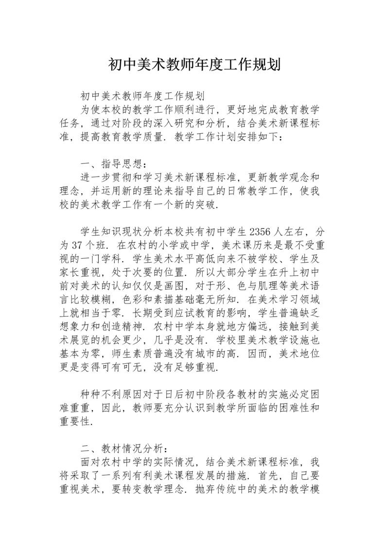 初中美术教师年度工作规划.docx