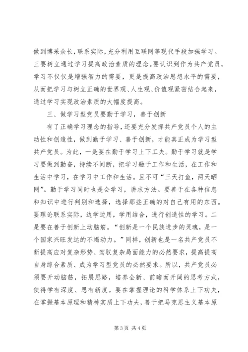 学习型党员心得体会(争做学习型党员永保党的先进性) (2).docx