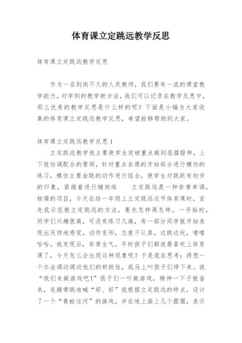 体育课立定跳远教学反思.docx