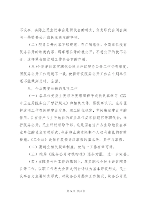 市卫生局职代会民主评议院公开工作制度经验材料.docx