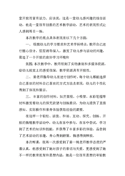 幼儿园艺术活动评课稿