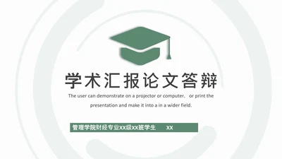 学术汇报论文答辩简约模板