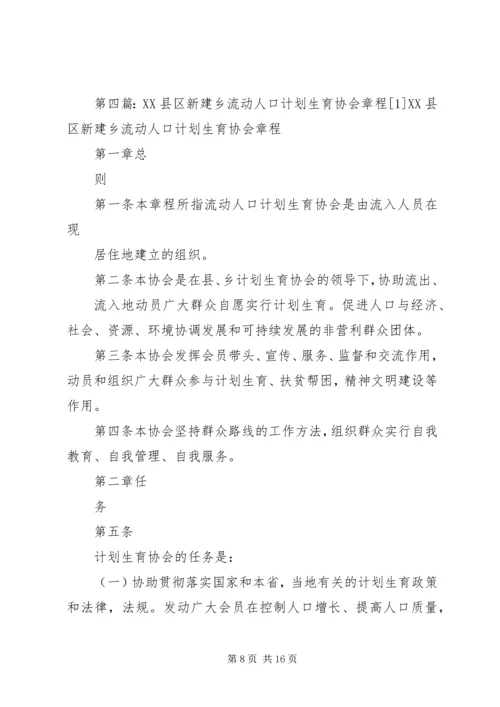 社区流动人口计划生育协会章程.docx