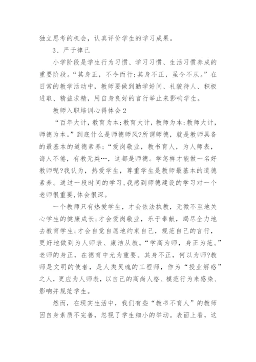 新教师入职培训心得体会精选5篇.docx