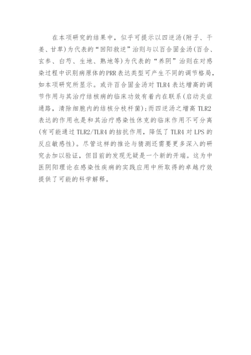 谈百合固金汤四逆汤含药血清对TLR2和TLR4比值的影响论文.docx