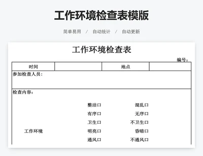 工作环境检查表模版