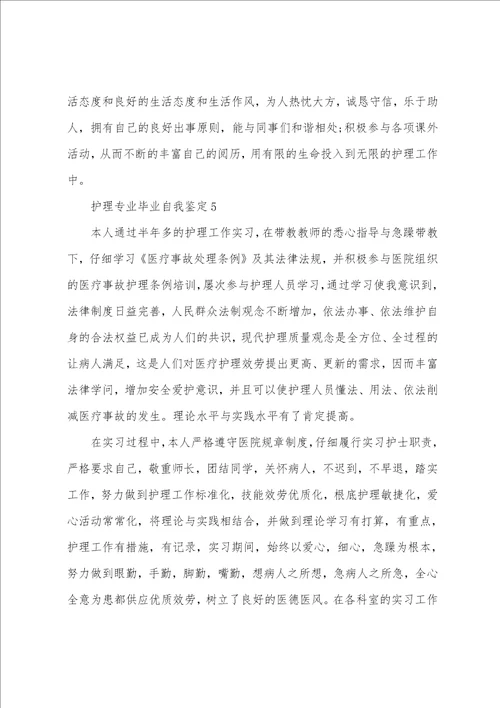 的护理专业毕业自我鉴定范文5篇