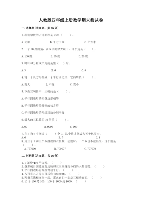 人教版四年级上册数学期末测试卷及答案（必刷）.docx