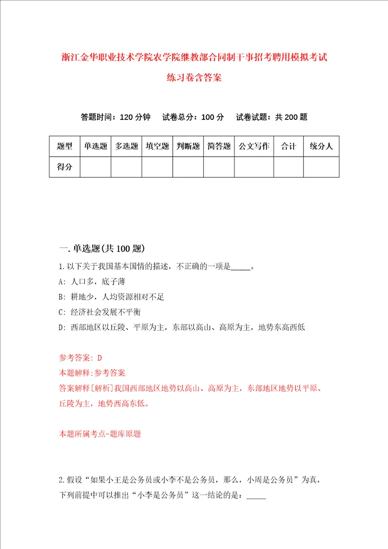 浙江金华职业技术学院农学院继教部合同制干事招考聘用模拟考试练习卷含答案0