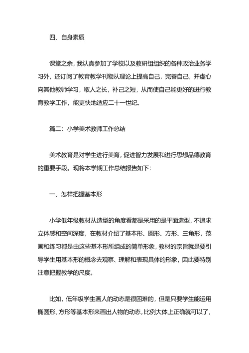 小学美术教师个人工作总结范文.docx