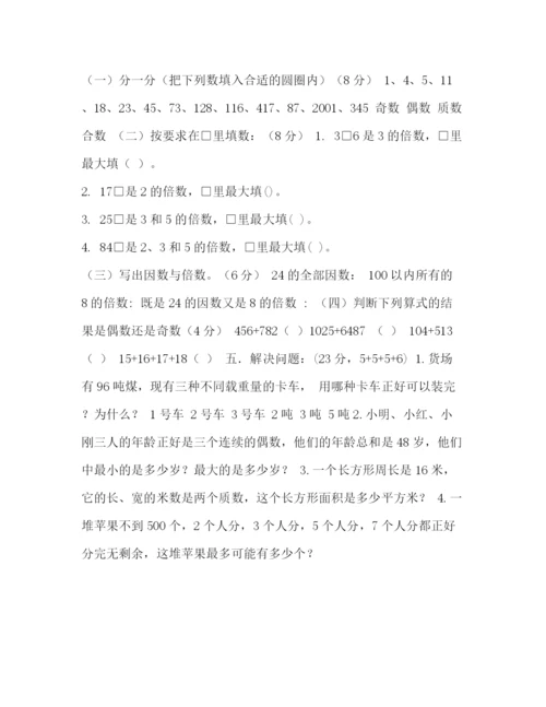精编之五年级下册数学第一单元测试题五年级数学上册第一单元（倍数与因数）测试题.docx