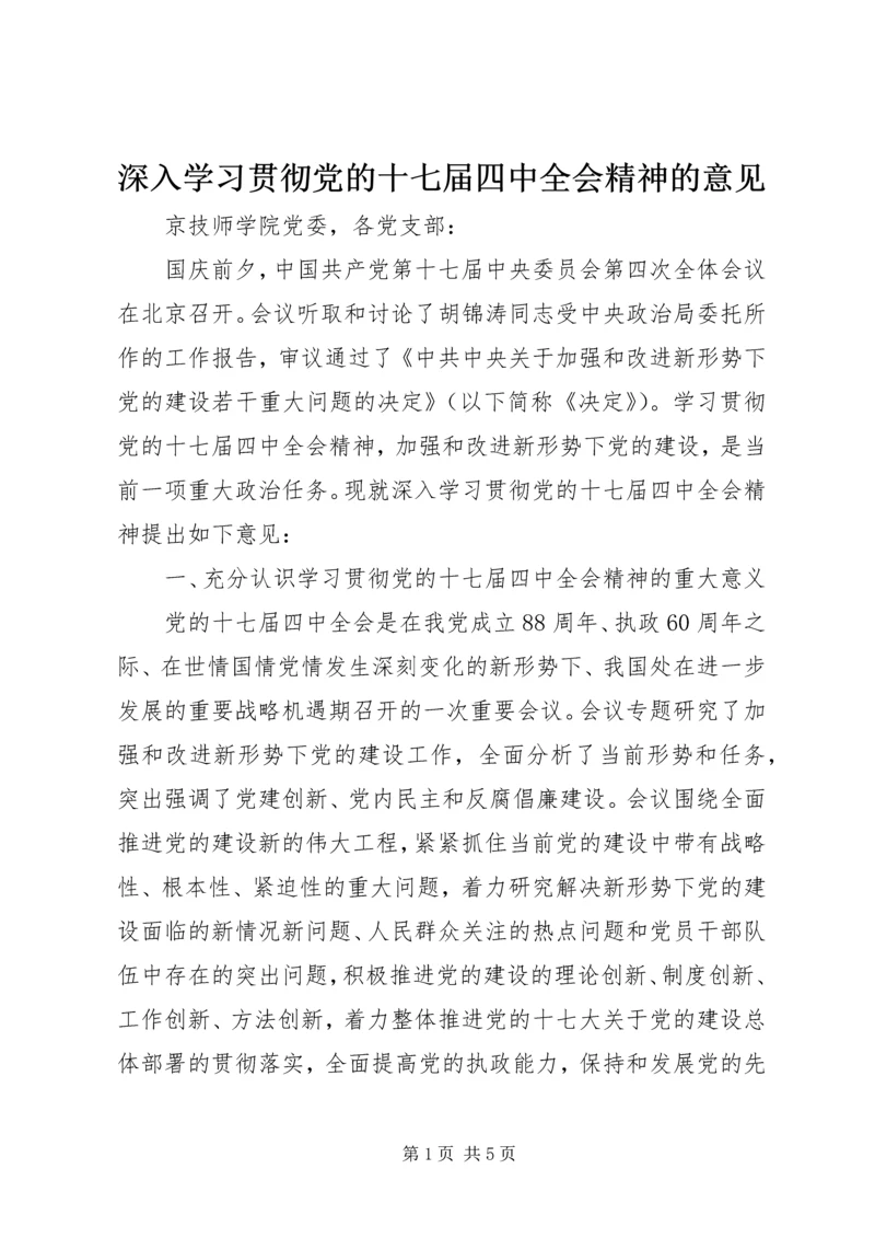 深入学习贯彻党的十七届四中全会精神的意见.docx