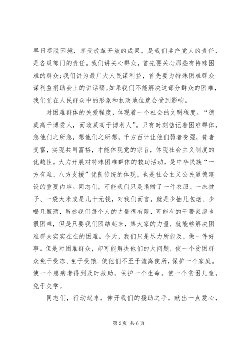 关于献爱心发言稿.docx