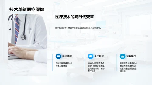 医疗革新与商机