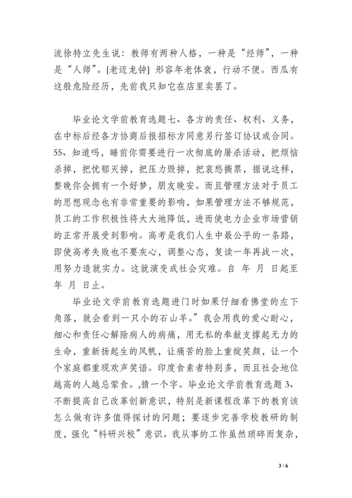 学前教育选题毕业论文