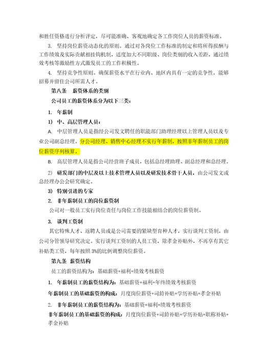 现代农业公司薪酬管理制度