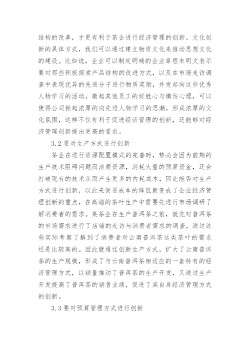 茶企经济管理创新策略研究论文.docx