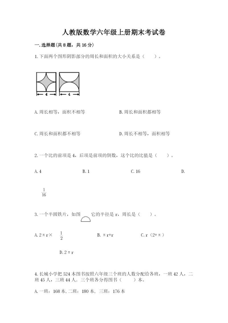 人教版数学六年级上册期末考试卷（b卷）word版.docx