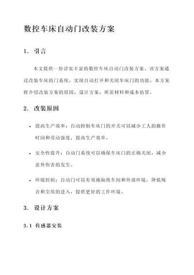 数控车床自动门改装方案