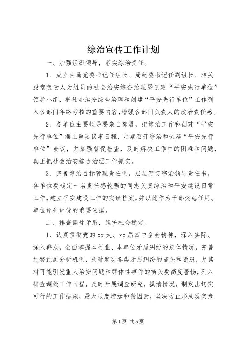 综治宣传工作计划.docx