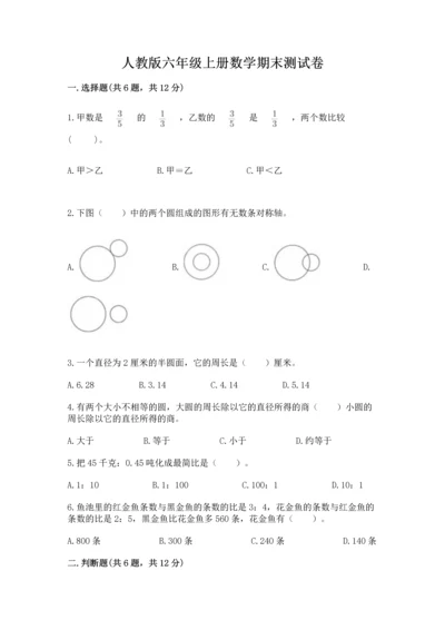 人教版六年级上册数学期末测试卷精品（满分必刷）.docx