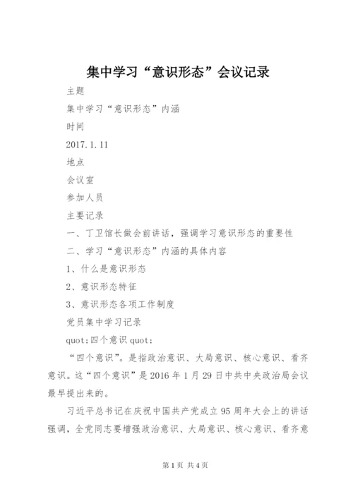 集中学习“意识形态”会议记录.docx