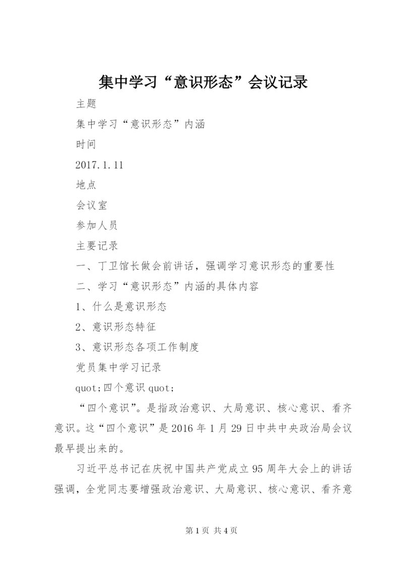 集中学习“意识形态”会议记录.docx