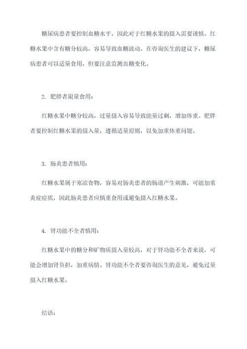 红糖水果的功效作用与禁忌