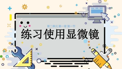 2.1.1练习使用显微镜课件2023--2024学年人教版生物七年级上册(共32张PPT)