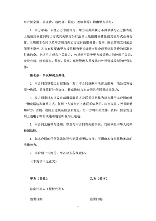 土地买卖居间服务合同