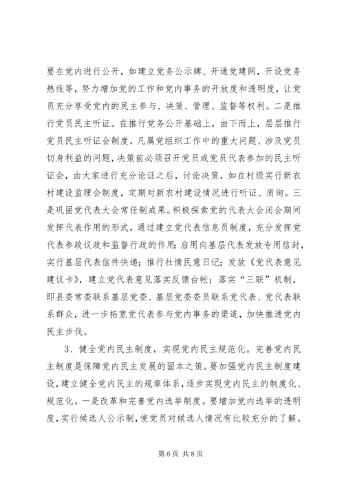 新形势下党内民主建设调研报告.docx